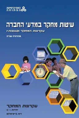 שיטות מחקר במדעי החברה עקרונות המחקר וסגנונותיו - מהדורה שניה 6 כרכים כסט
