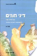 דיני חוזים כרכים א ב ג