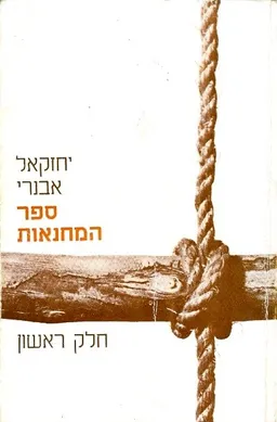 ספר המחנאות חלק א