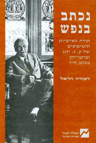 נכתב בנפש
