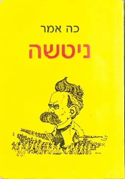 כה אמר ניטשה