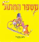 מספר החתול