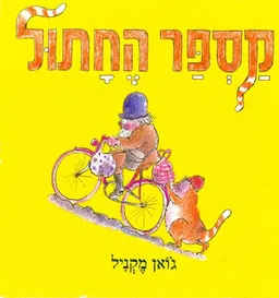 עטיפת הספר מספר החתול מאת גואן מקניל