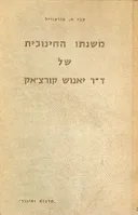משנתו החינוכית של ד"ר יאנוש קורצאק