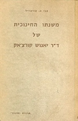 עטיפת הספר משנתו החינוכית של ד"ר יאנוש קורצאק מאת צבי א. קורצוייל