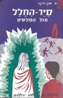 סייר החלל מול הפולשים