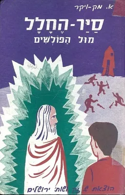 סייר החלל מול הפולשים