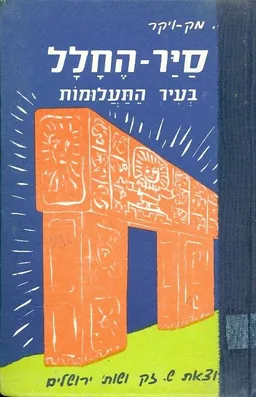 סייר החלל בעיר התעלומות