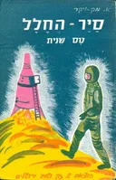 סיר החלל טס שנית
