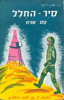 עטיפת הספר סיר החלל טס שנית מאת א מק ויקר
