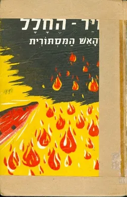 סייר החלל והאש המסתורית