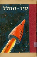 סייר החלל