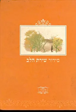 עטיפת הספר סידור שירת הלב מאת 