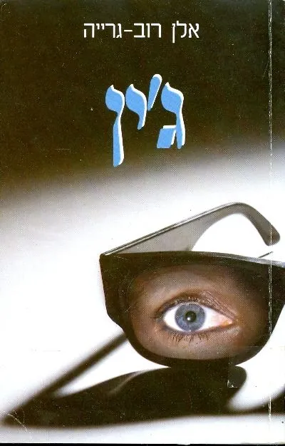 ג'ין : בור אדום בין מרצפות מפורדות