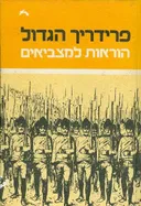 פרידריך הגדול: הוראות למצביאים