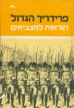 פרידריך הגדול: הוראות למצביאים