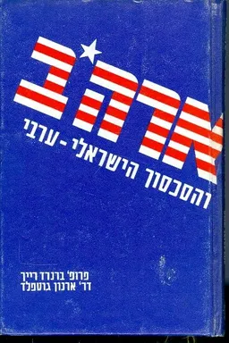 עטיפת הספר ארהב והסכסוך הישראלי ערבי מאת ברנרד רייך