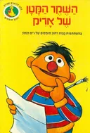 השקר הקטן של אריק