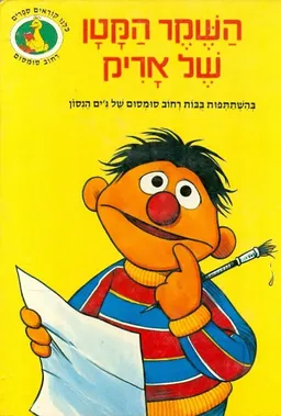 השקר הקטן של אריק