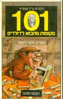 101 מקומות מחבוא לדולרים