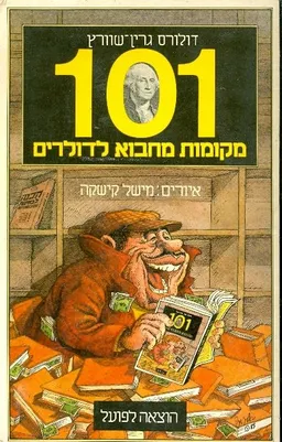 101 מקומות מחבוא לדולרים