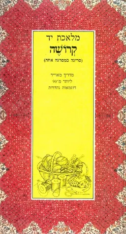 עטיפת הספר מלאכת יד קרושה סריגה במסרגה אחת מאת שונים