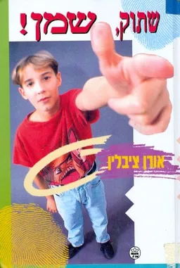 שתוק, שמן!