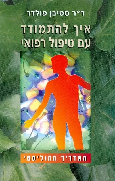 איך להתמודד עם טיפול רפואי : המדריך ההוליסטי