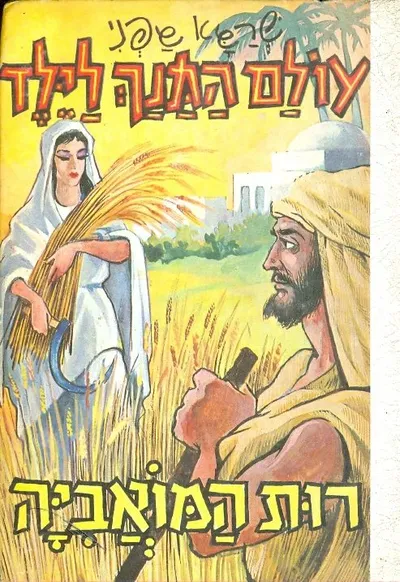 רות המואביה