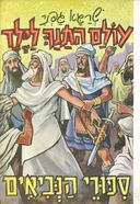 סיפורי הנביאים