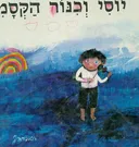 יוסי וכינור הקסמים