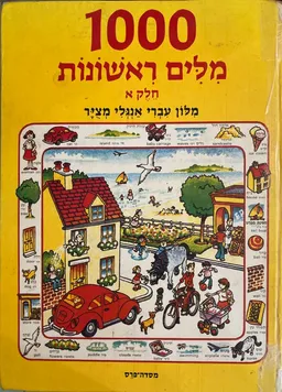 1000 מלים ראשונות מלון עברי אנגלי מציר כרך ראשון