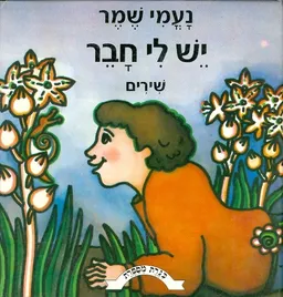 כנרת מספרת - יש לי חבר 