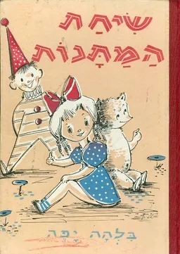 שיחת המתנות