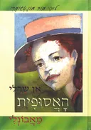  אן שרלי האסופית מאבונלי