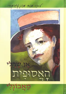  אן שרלי האסופית מאבונלי