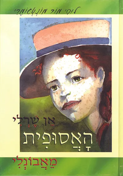 אן שרלי, האסופית מאבונלי