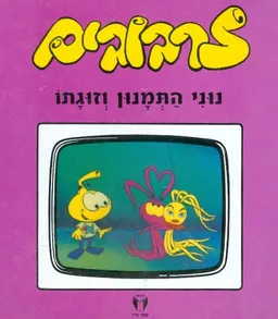 עטיפת הספר זרבובים נוני התמנון וזוגתו מאת 