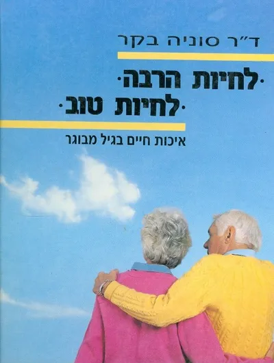 לחיות הרבה, לחיות טוב : איכות חיים בגיל מבוגר
