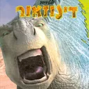 וולט דיסני דינוזאור
