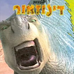 וולט דיסני דינוזאור