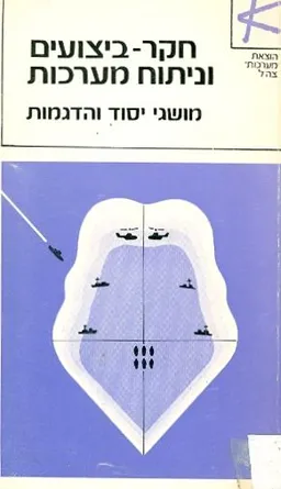 חקר-ביצועים וניתוח מערכות : מושגי יסוד והדגמות