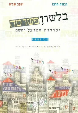 עטיפת הספר בלשון פשוטה : יסודות הפועל והשם מאת דבורה שביט הרפז