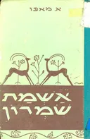 אשמת שמרון עם מבוא מאת יעקב פיכמן