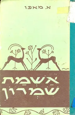 עטיפת הספר אשמת שמרון עם מבוא מאת יעקב פיכמן מאת אברהם מאפו
