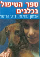 ספר הטיפול בכלבים : אבחון מחלות ודרכי הריפוי