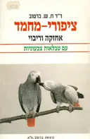 ציפורי מחמד אחזקה וריבוי