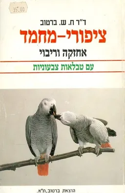ציפורי מחמד אחזקה וריבוי