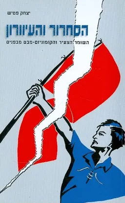 הסחרור והעיוורון השומר הצעיר והקומוניזם מבט מבפנים
