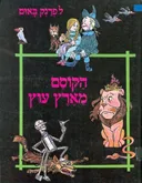 הקוסם מארץ עוץ [מחברות לספרות]